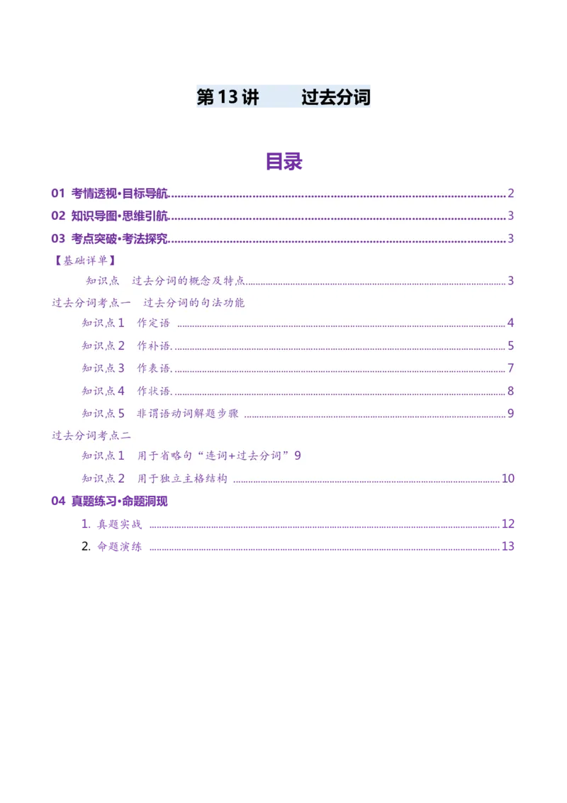 第13讲非谓语动词：过去分词（讲义）（解析版）_3.2025英语总复习_2025年新高考资料_一轮复习_2025年高考英语一轮复习讲练测（新教材新高考，含2024年高考真题）_语法