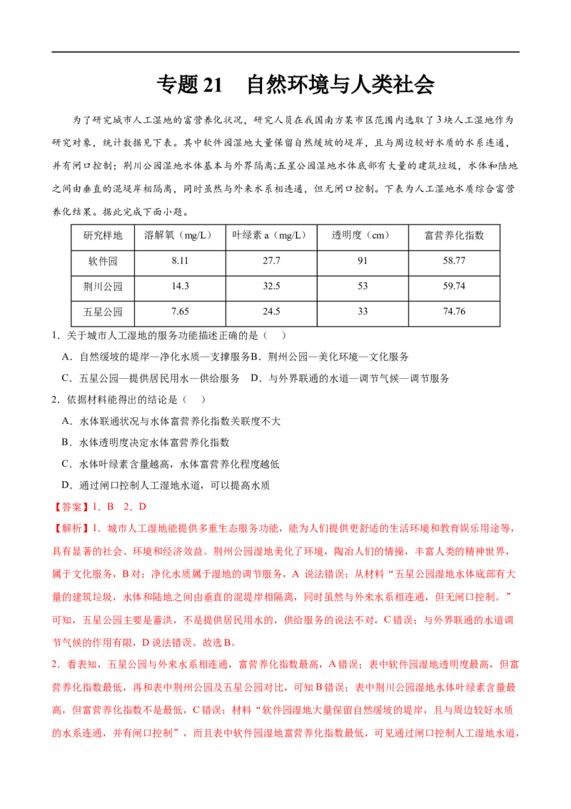 专题21自然环境与人类社会-2023年高考地理一轮复习小题多维练（解析版）_9.2025地理总复习_2023年新高考复习资料_一轮复习_2023年高考地理一轮复习小题多维练（新高考专用）