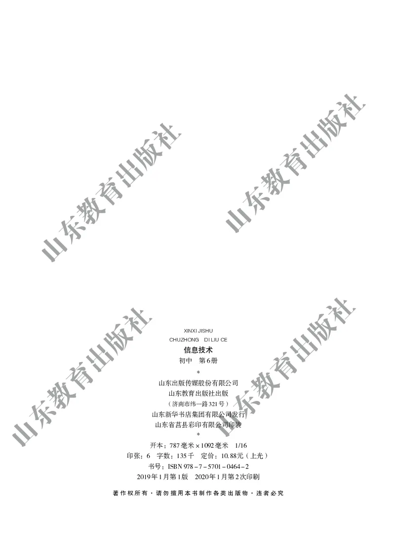 初中信息技术第6册_教资初高中_教资面试2025教资面试备考资料合集_教资面试资料合集_3、教资面试资料包大全_45大圣中小幼面试资料包_初中_信息技术_初中信息技术电子课本