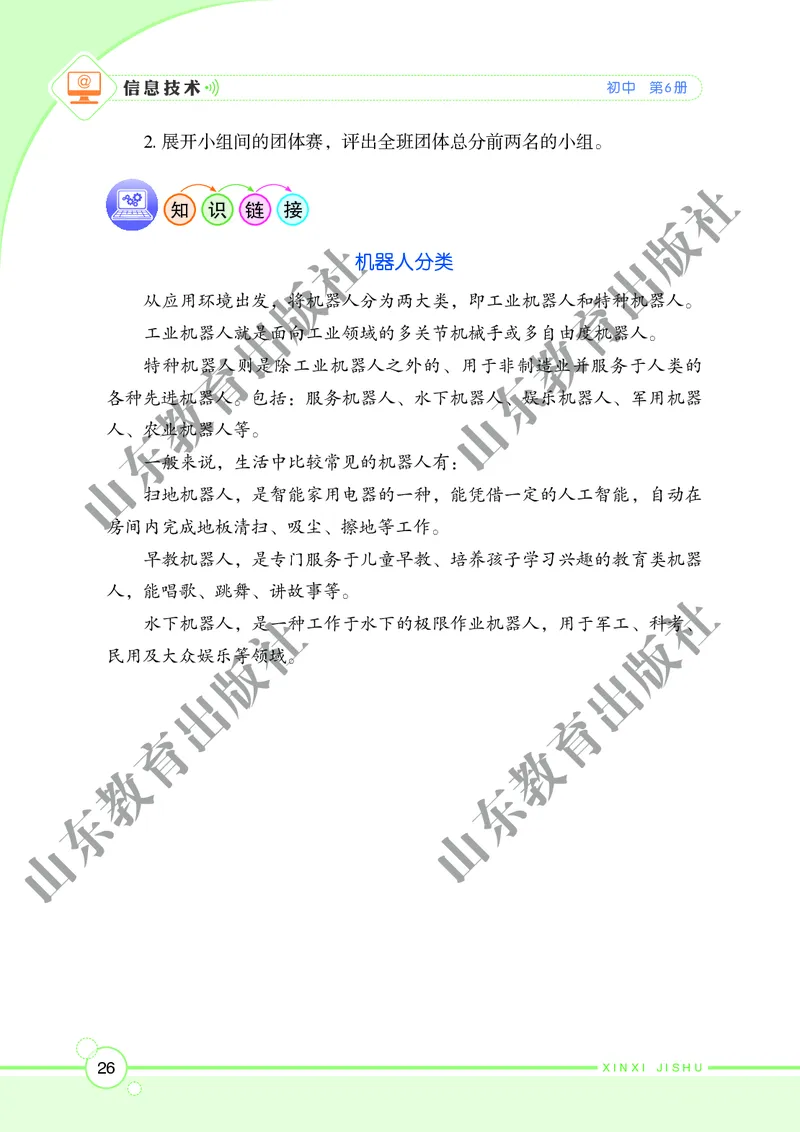 初中信息技术第6册_教资初高中_教资面试2025教资面试备考资料合集_教资面试资料合集_3、教资面试资料包大全_45大圣中小幼面试资料包_初中_信息技术_初中信息技术电子课本