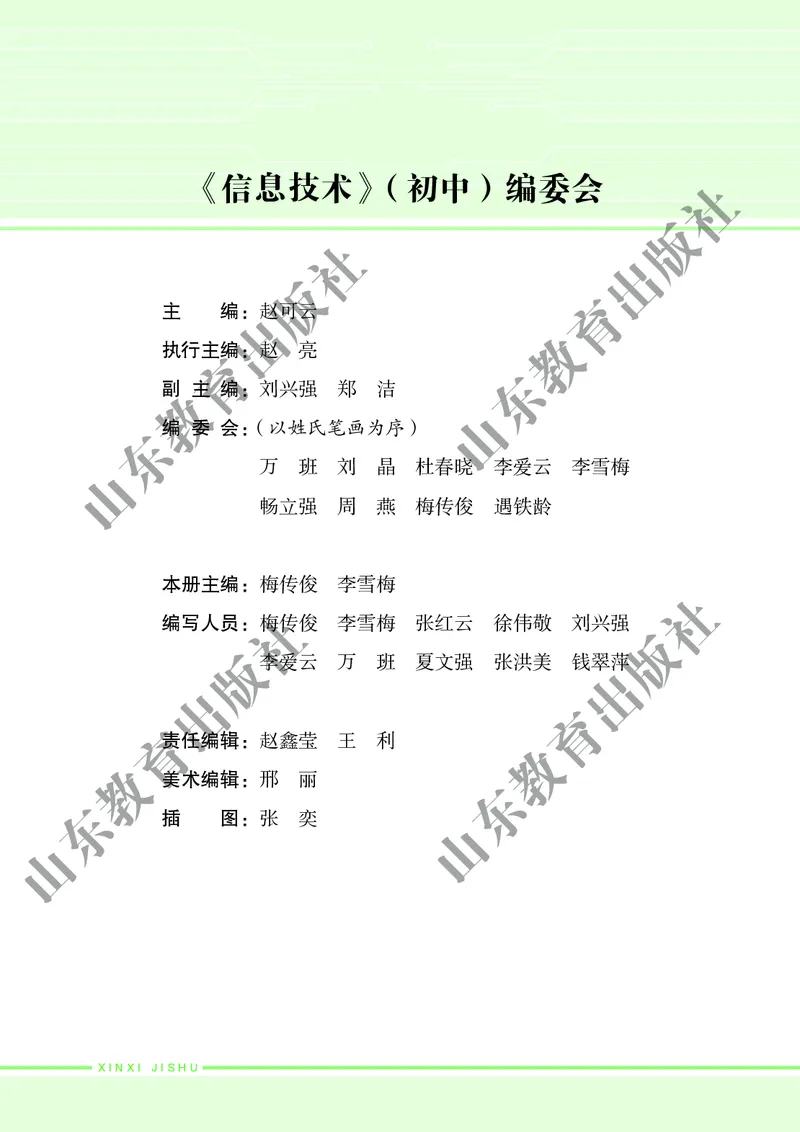 初中信息技术第6册_教资初高中_教资面试2025教资面试备考资料合集_教资面试资料合集_3、教资面试资料包大全_45大圣中小幼面试资料包_初中_信息技术_初中信息技术电子课本