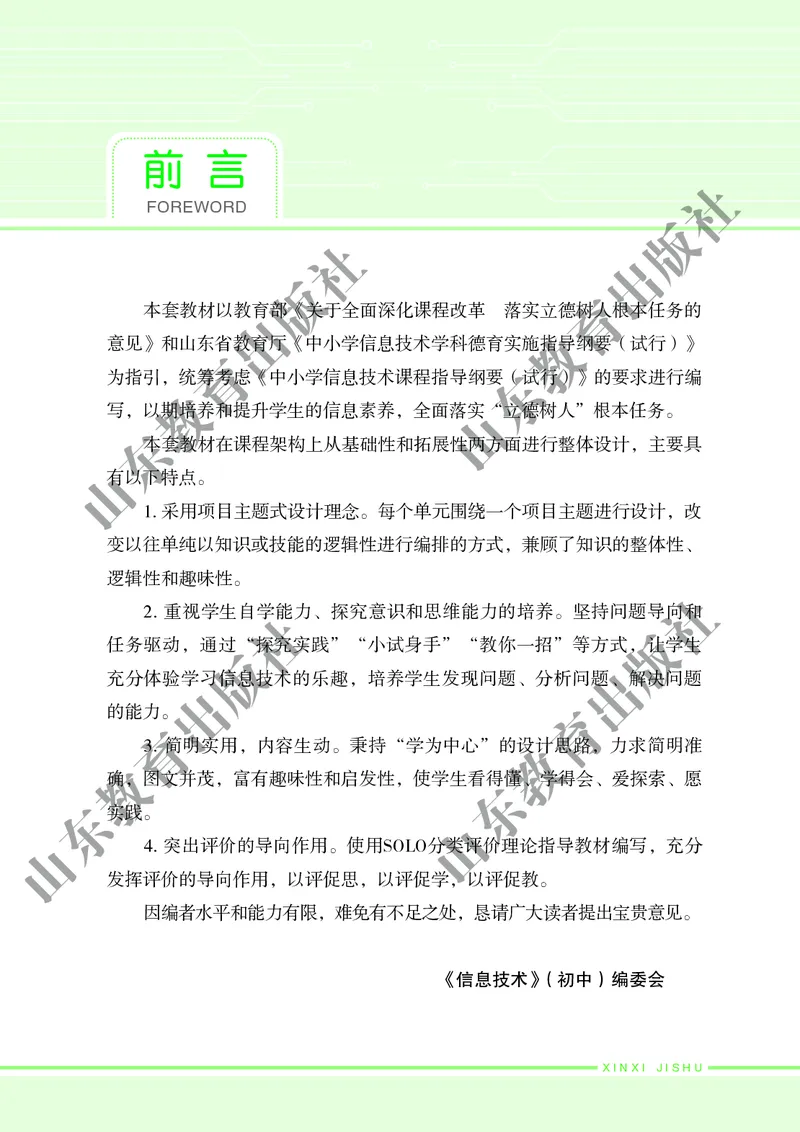 初中信息技术第6册_教资初高中_教资面试2025教资面试备考资料合集_教资面试资料合集_3、教资面试资料包大全_45大圣中小幼面试资料包_初中_信息技术_初中信息技术电子课本