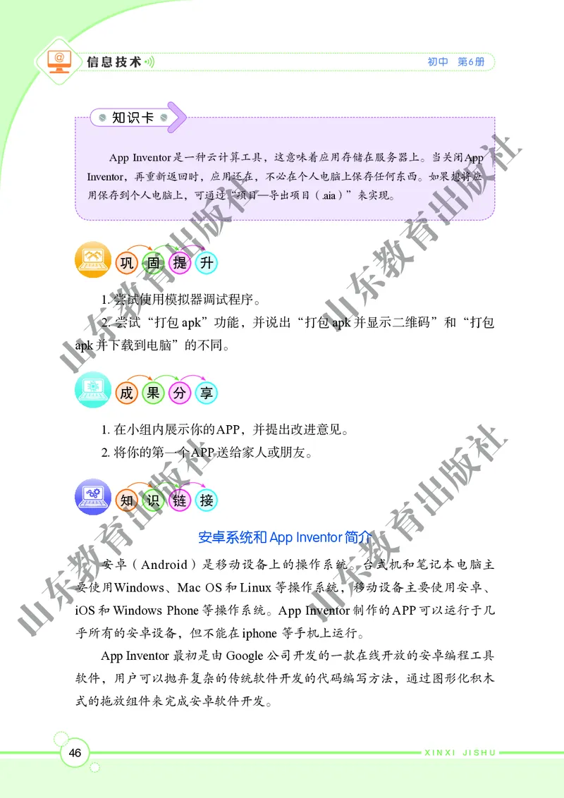 初中信息技术第6册_教资初高中_教资面试2025教资面试备考资料合集_教资面试资料合集_3、教资面试资料包大全_45大圣中小幼面试资料包_初中_信息技术_初中信息技术电子课本