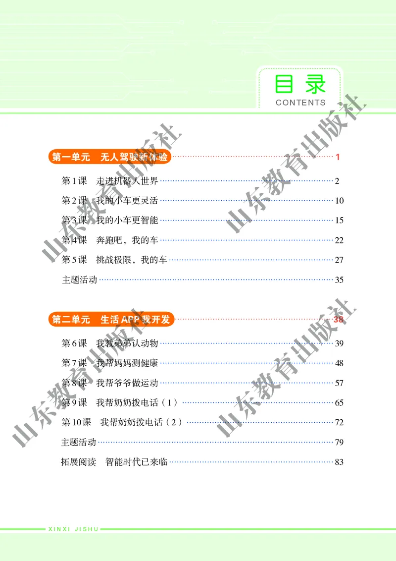 初中信息技术第6册_教资初高中_教资面试2025教资面试备考资料合集_教资面试资料合集_3、教资面试资料包大全_45大圣中小幼面试资料包_初中_信息技术_初中信息技术电子课本