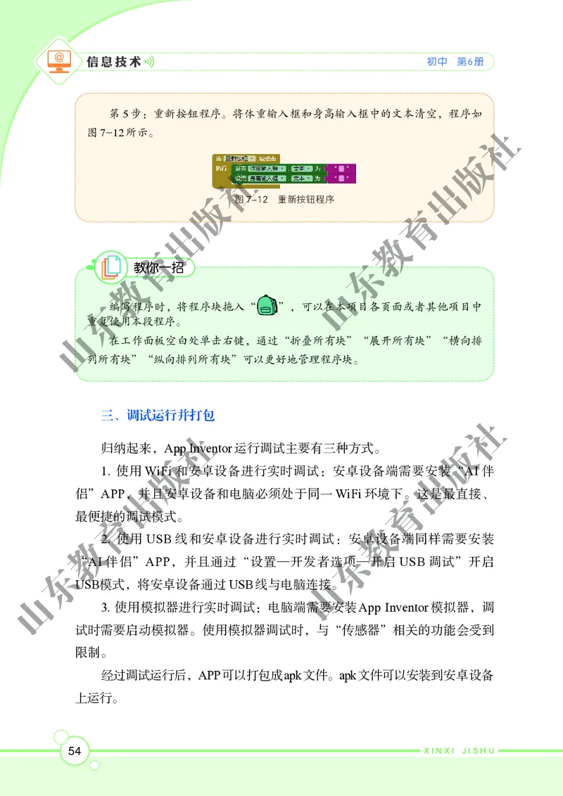 初中信息技术第6册_教资初高中_教资面试2025教资面试备考资料合集_教资面试资料合集_3、教资面试资料包大全_45大圣中小幼面试资料包_初中_信息技术_初中信息技术电子课本