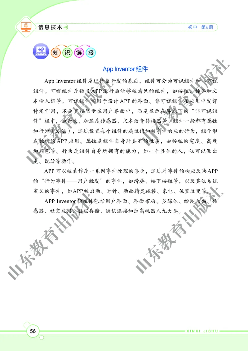 初中信息技术第6册_教资初高中_教资面试2025教资面试备考资料合集_教资面试资料合集_3、教资面试资料包大全_45大圣中小幼面试资料包_初中_信息技术_初中信息技术电子课本