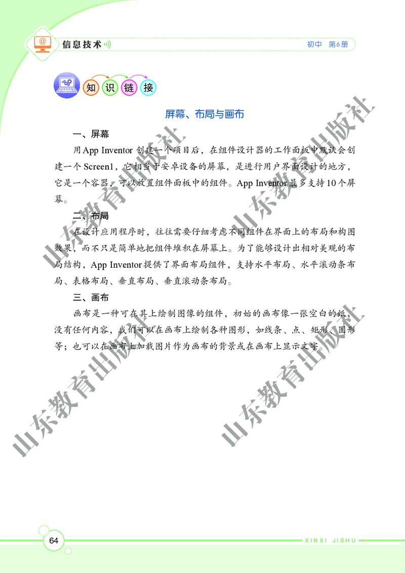 初中信息技术第6册_教资初高中_教资面试2025教资面试备考资料合集_教资面试资料合集_3、教资面试资料包大全_45大圣中小幼面试资料包_初中_信息技术_初中信息技术电子课本