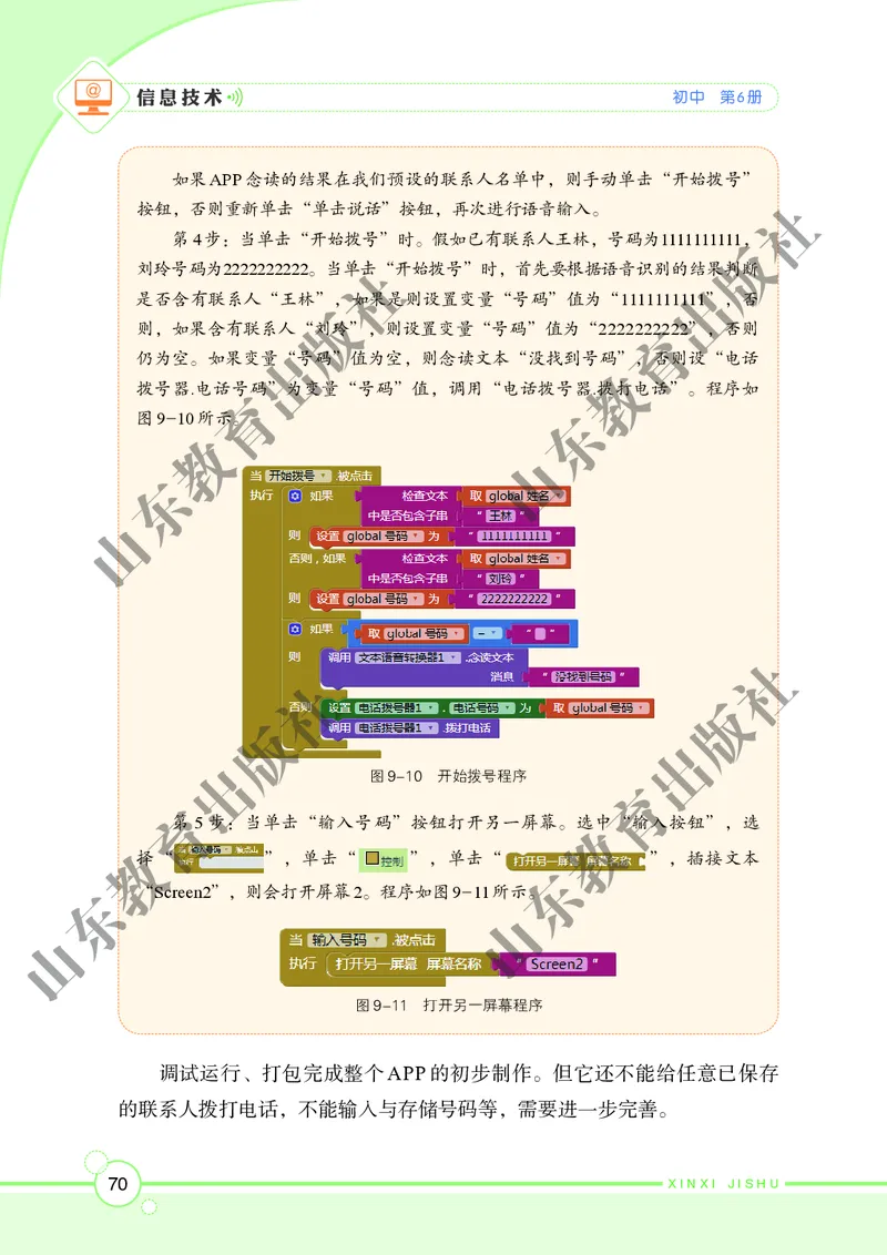 初中信息技术第6册_教资初高中_教资面试2025教资面试备考资料合集_教资面试资料合集_3、教资面试资料包大全_45大圣中小幼面试资料包_初中_信息技术_初中信息技术电子课本
