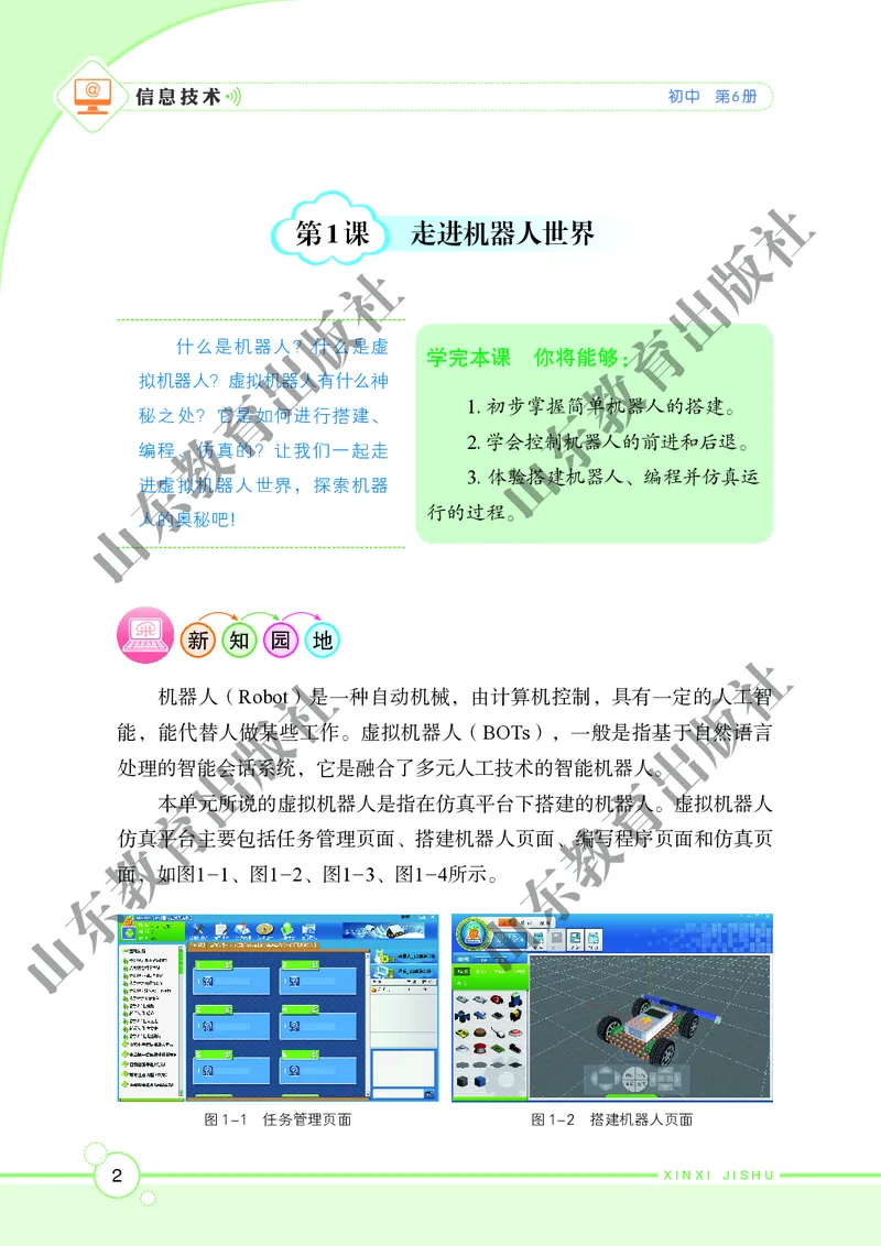 初中信息技术第6册_教资初高中_教资面试2025教资面试备考资料合集_教资面试资料合集_3、教资面试资料包大全_45大圣中小幼面试资料包_初中_信息技术_初中信息技术电子课本