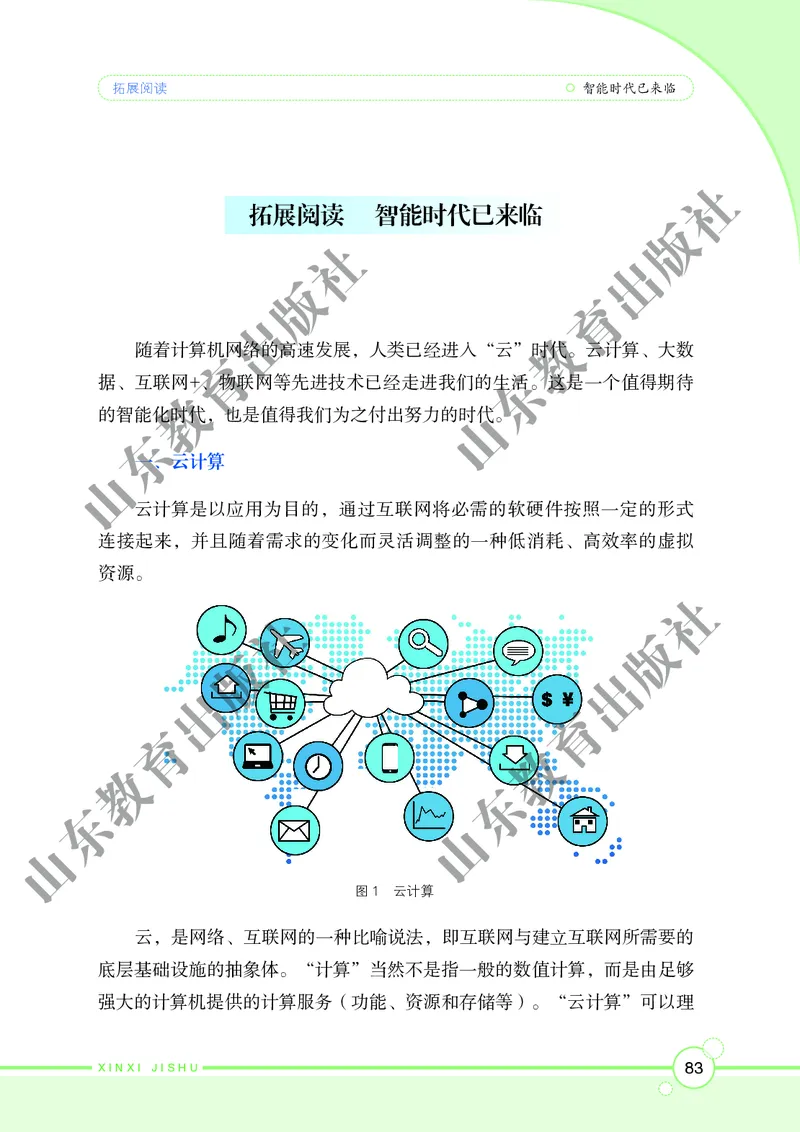 初中信息技术第6册_教资初高中_教资面试2025教资面试备考资料合集_教资面试资料合集_3、教资面试资料包大全_45大圣中小幼面试资料包_初中_信息技术_初中信息技术电子课本