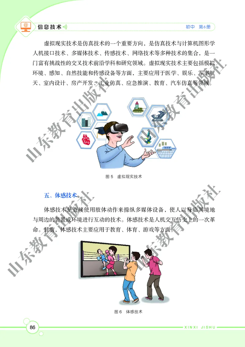 初中信息技术第6册_教资初高中_教资面试2025教资面试备考资料合集_教资面试资料合集_3、教资面试资料包大全_45大圣中小幼面试资料包_初中_信息技术_初中信息技术电子课本