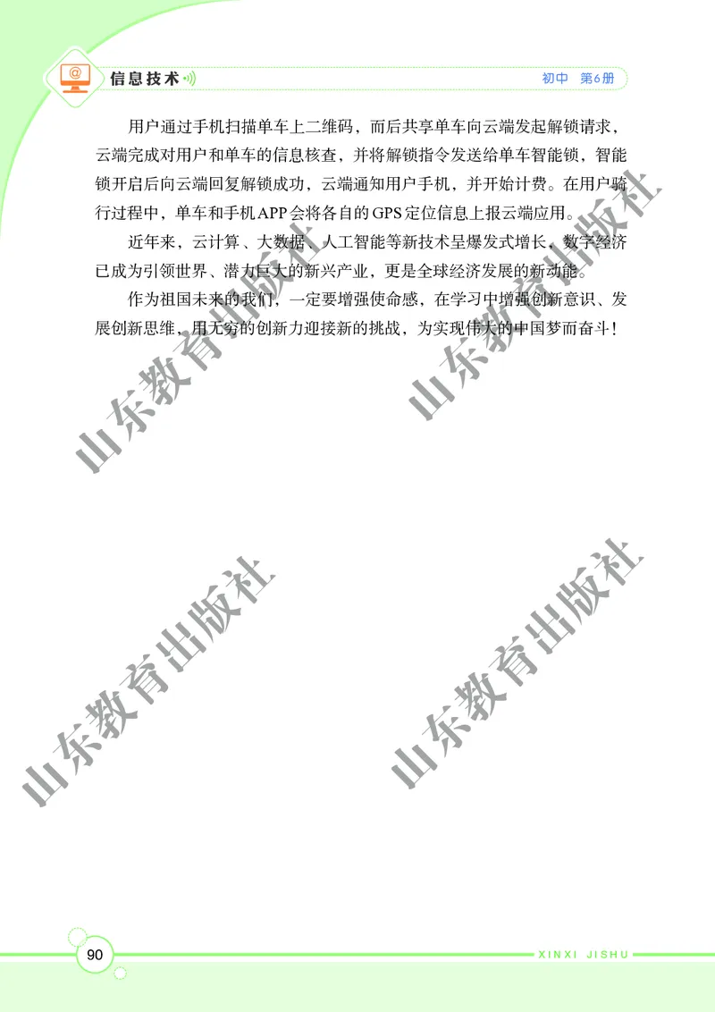 初中信息技术第6册_教资初高中_教资面试2025教资面试备考资料合集_教资面试资料合集_3、教资面试资料包大全_45大圣中小幼面试资料包_初中_信息技术_初中信息技术电子课本