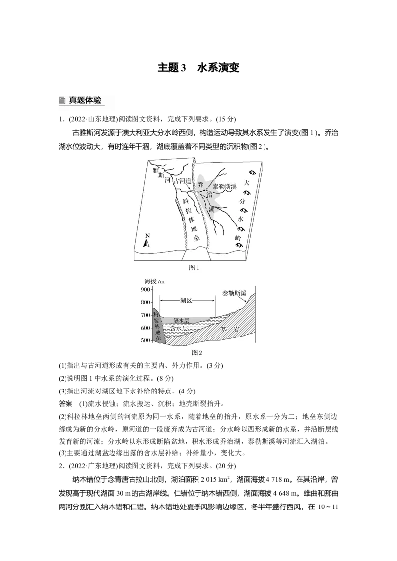 2025年高考地理二轮复习配套讲义通用版专题5　主题3　水系演变_9.2025地理总复习_2025年新高考资料_二轮复习_2025年高考地理二轮复习配套讲义通用版（解析版）