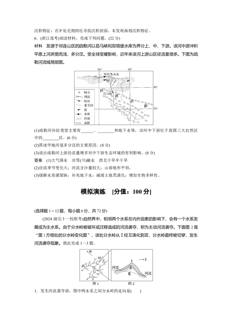 2025年高考地理二轮复习配套讲义通用版专题5　主题3　水系演变_9.2025地理总复习_2025年新高考资料_二轮复习_2025年高考地理二轮复习配套讲义通用版（解析版）