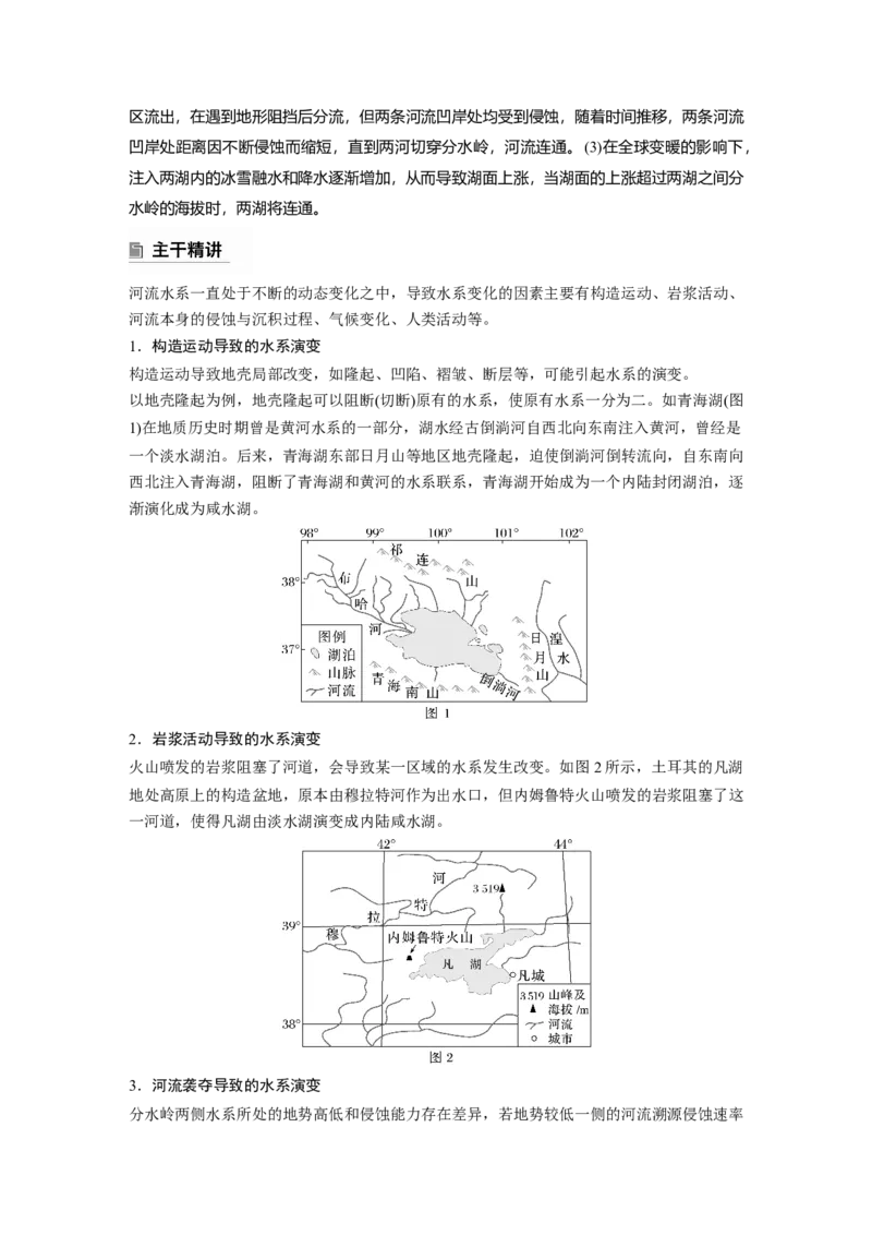 2025年高考地理二轮复习配套讲义通用版专题5　主题3　水系演变_9.2025地理总复习_2025年新高考资料_二轮复习_2025年高考地理二轮复习配套讲义通用版（解析版）