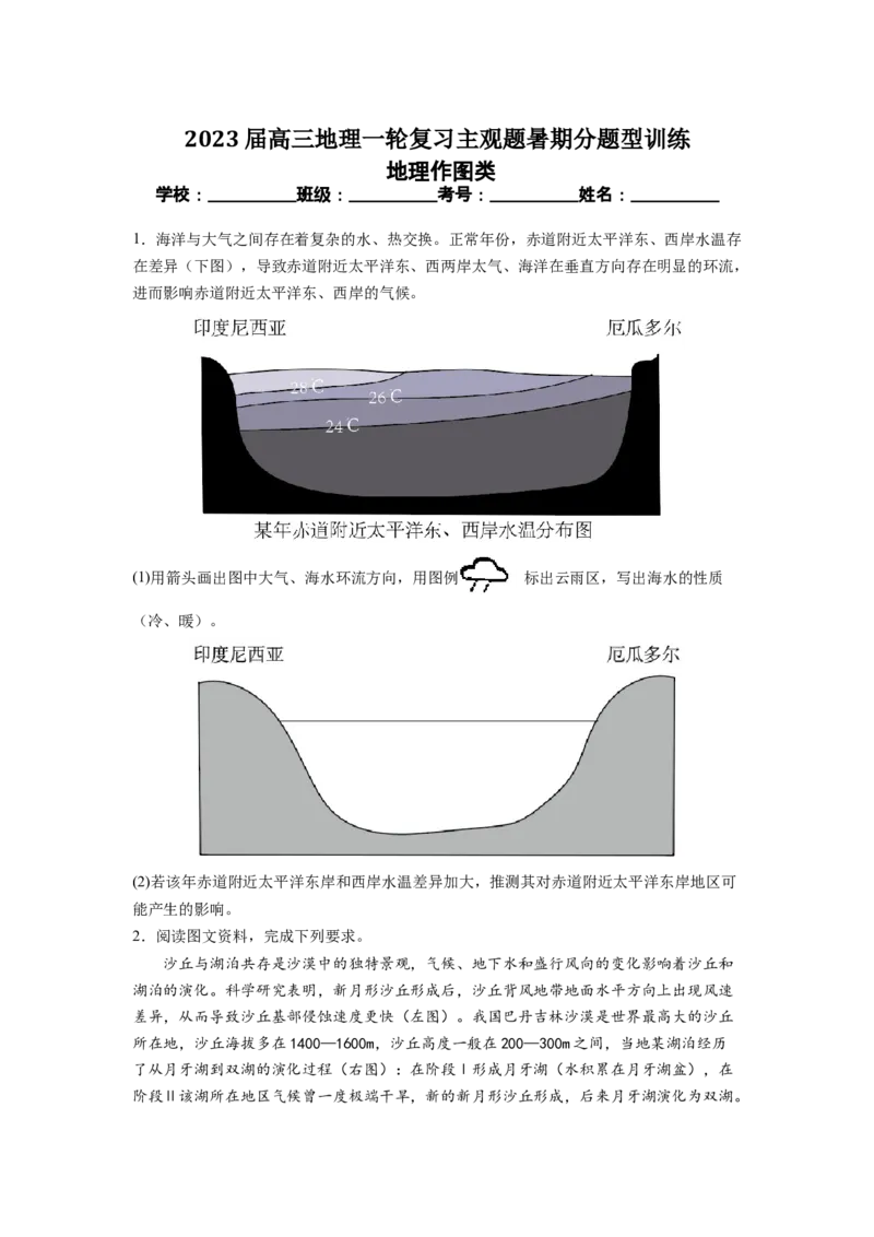 地理作图类（原卷版）-2023届高三地理一轮复习主观题暑期分题型训练_9.2025地理总复习_赠品通用版（老高考）复习资料_一轮复习