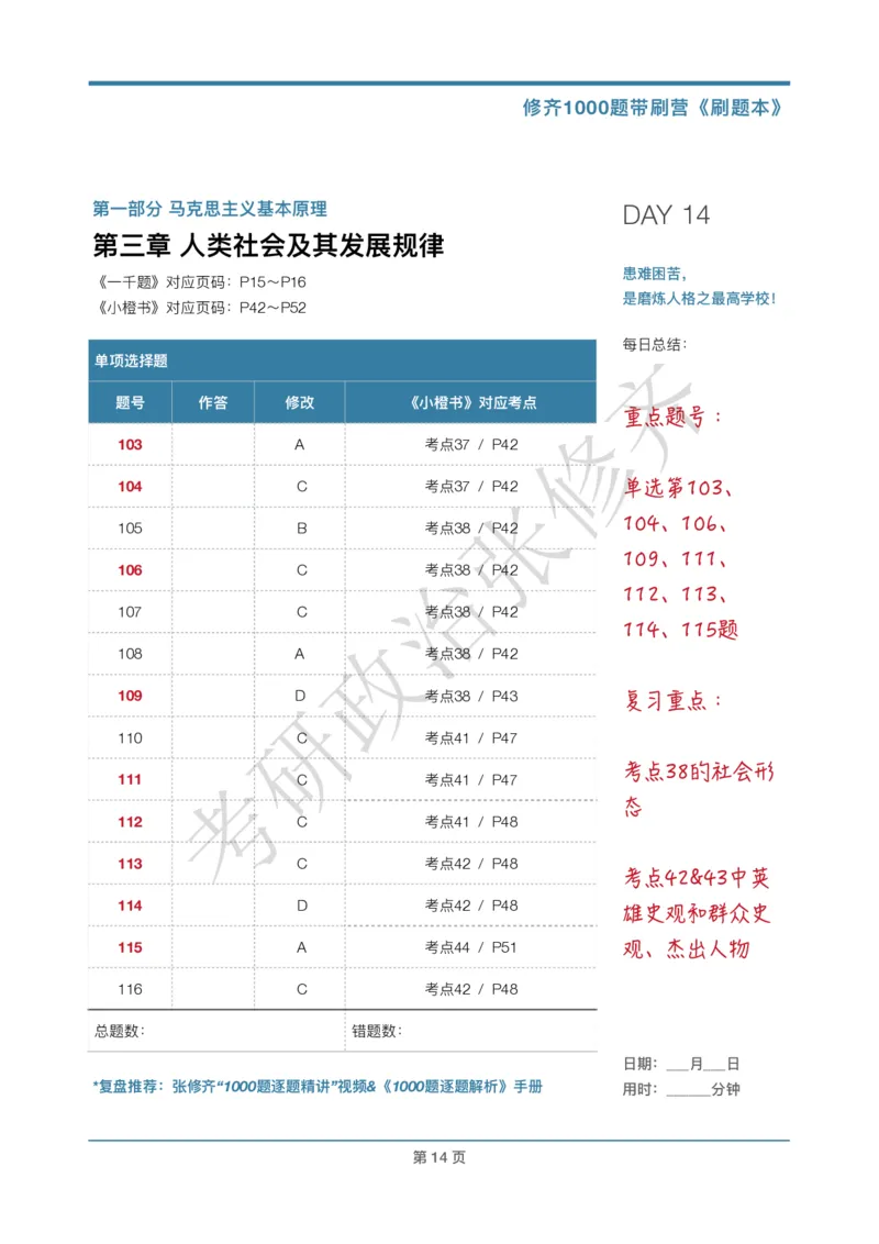 DAY14修齐1000题刷题本答案版免费分享_考研_16.2026考研政治清北成硕_00.电子讲义_张修齐肖1000带刷