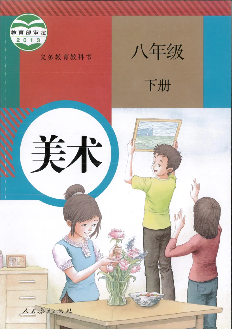 MX-M2608N_20161223_082832_001(1)_教资初高中_教资面试2025教资面试备考资料合集_教资面试资料合集_2025教资面试资料_25上教资面试-小学资料包_20教材：全册_初中_初中美术_初中部编版