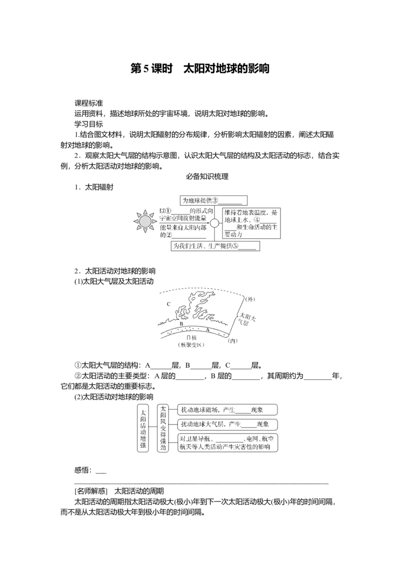 2025届高中地理人教版一轮复习第5课时导学案：太阳对地球的影响_9.2025地理总复习_2025年新高考资料_一轮复习_人教版2025届高中地理一轮复习知识梳理(课件+导学案+练习)