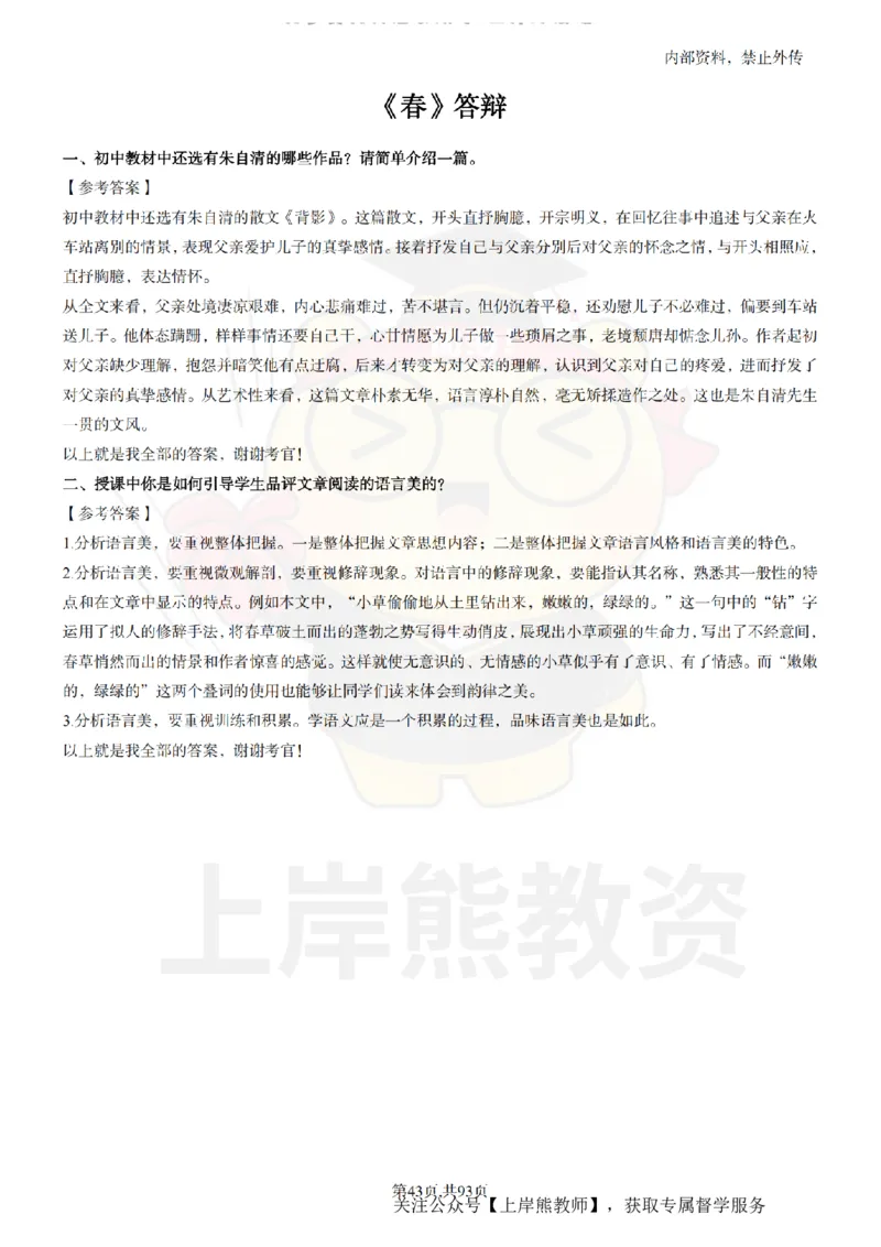 初中语文面试题本+教案+逐字稿+答辩_纯图版_教资初高中_教资面试2025教资面试备考资料合集_教资面试资料合集_2025教资面试资料