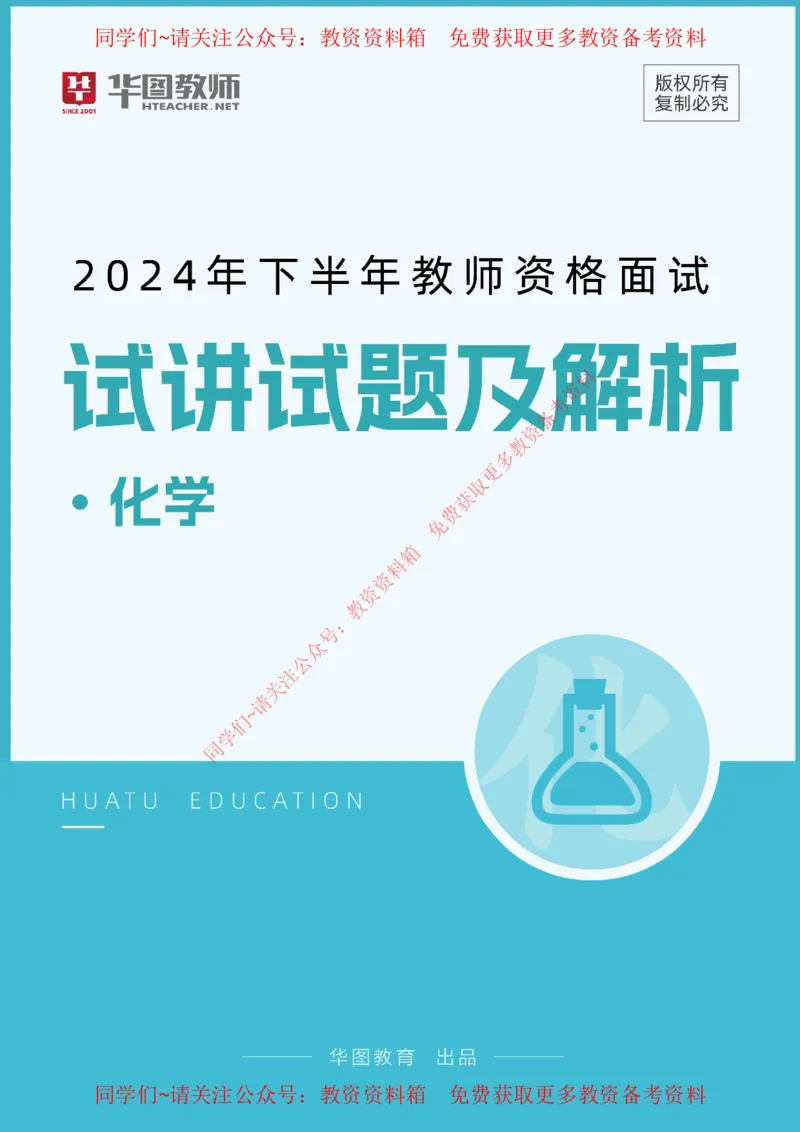 化学_教资初高中_教资面试2025教资面试备考资料合集_教资面试资料合集_4、教资面试真题汇总_2024下半年教资面试真题_华图试讲解析版