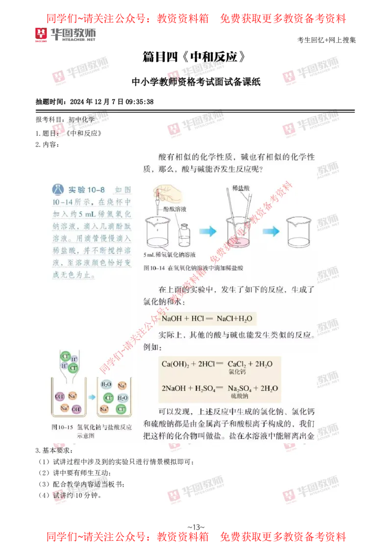 化学_教资初高中_教资面试2025教资面试备考资料合集_教资面试资料合集_4、教资面试真题汇总_2024下半年教资面试真题_华图试讲解析版