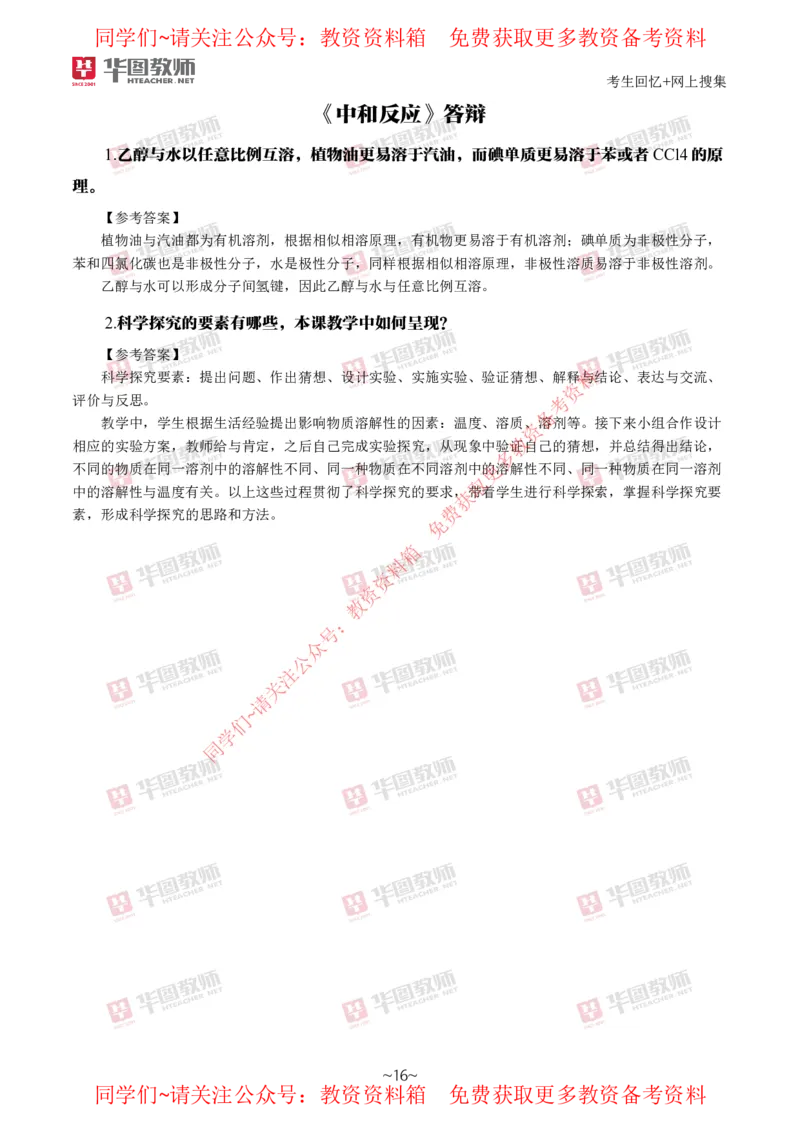 化学_教资初高中_教资面试2025教资面试备考资料合集_教资面试资料合集_4、教资面试真题汇总_2024下半年教资面试真题_华图试讲解析版