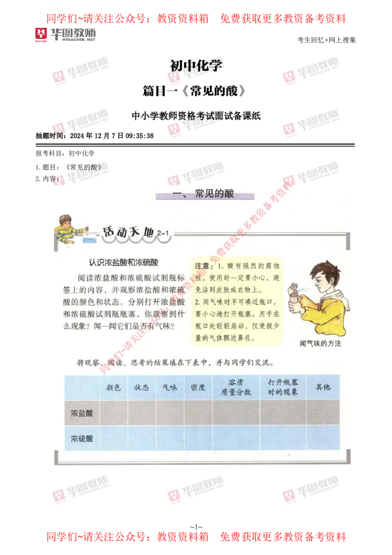 化学_教资初高中_教资面试2025教资面试备考资料合集_教资面试资料合集_4、教资面试真题汇总_2024下半年教资面试真题_华图试讲解析版