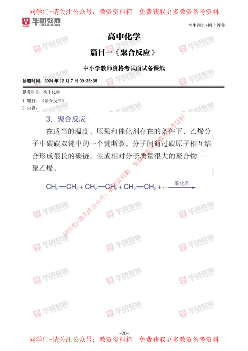 化学_教资初高中_教资面试2025教资面试备考资料合集_教资面试资料合集_4、教资面试真题汇总_2024下半年教资面试真题_华图试讲解析版