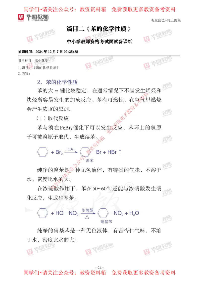 化学_教资初高中_教资面试2025教资面试备考资料合集_教资面试资料合集_4、教资面试真题汇总_2024下半年教资面试真题_华图试讲解析版