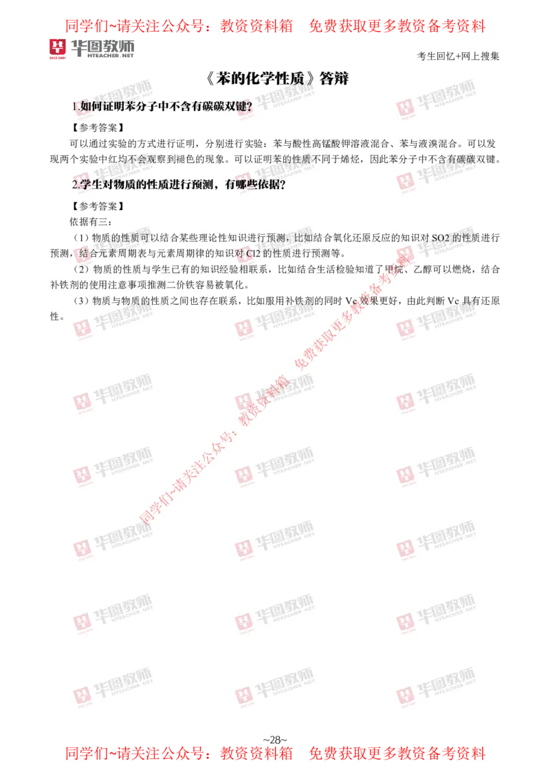 化学_教资初高中_教资面试2025教资面试备考资料合集_教资面试资料合集_4、教资面试真题汇总_2024下半年教资面试真题_华图试讲解析版