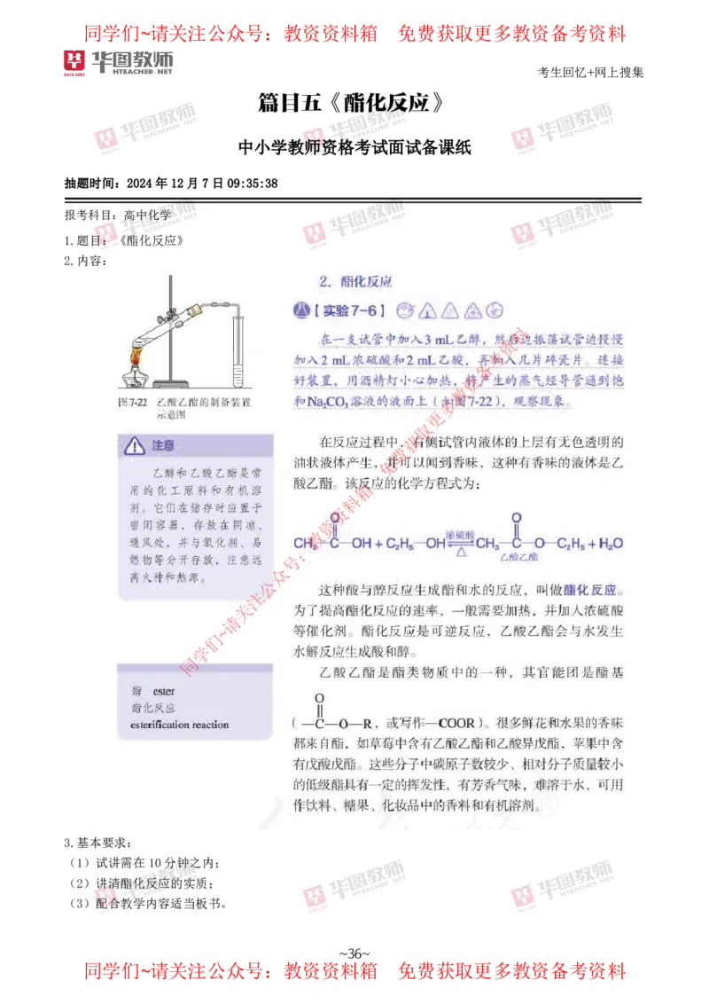化学_教资初高中_教资面试2025教资面试备考资料合集_教资面试资料合集_4、教资面试真题汇总_2024下半年教资面试真题_华图试讲解析版