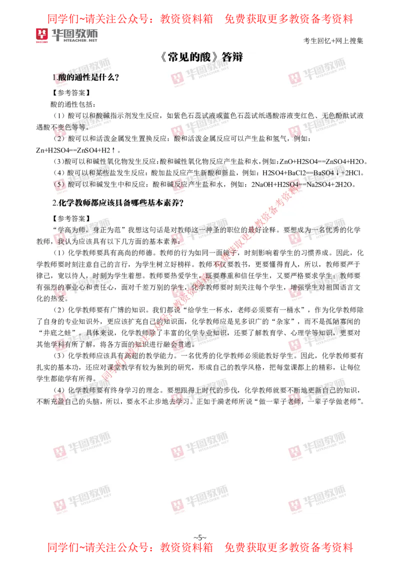 化学_教资初高中_教资面试2025教资面试备考资料合集_教资面试资料合集_4、教资面试真题汇总_2024下半年教资面试真题_华图试讲解析版