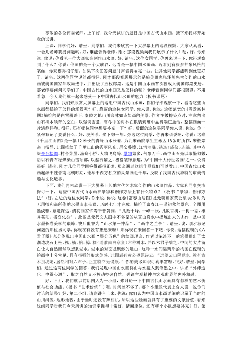 9.4、中国古代山水画_教资初高中_教资面试2025教资面试备考资料合集_教资面试资料合集_2025教资面试资料_25上教资面试中学合集_教资面试逐字稿_高中美术面试逐字稿104篇_1、美术鉴赏
