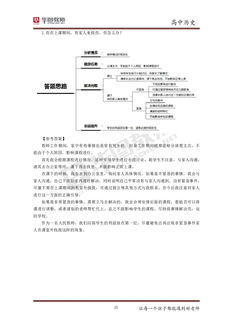 历史_教资初高中_教资面试2025教资面试备考资料合集_教资面试资料合集_3、教资面试资料包大全_19中小学教师资格面试试库宝书_高中