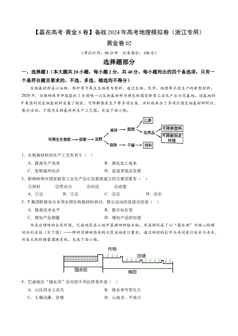 黄金卷02（原卷版）-赢在高考&middot;黄金8卷备战2024年高考地理模拟卷（浙江专用）_9.2025地理总复习_2024年新高考资料_4.2024高考模拟预测试卷