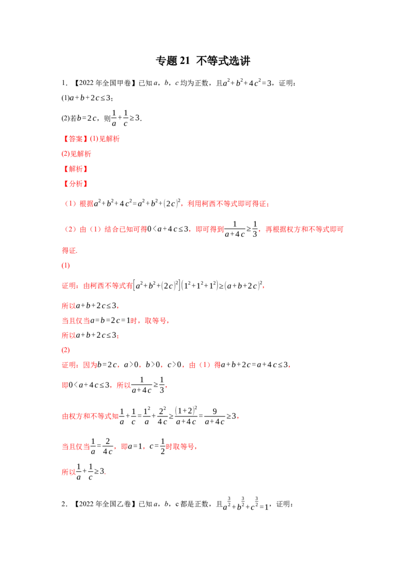 专题21不等式选讲（教师版）_2.2025数学总复习_赠品通用版（老高考）复习资料_专项复习_五年（2018-2022）高考数学真题分项汇编（全国通用）