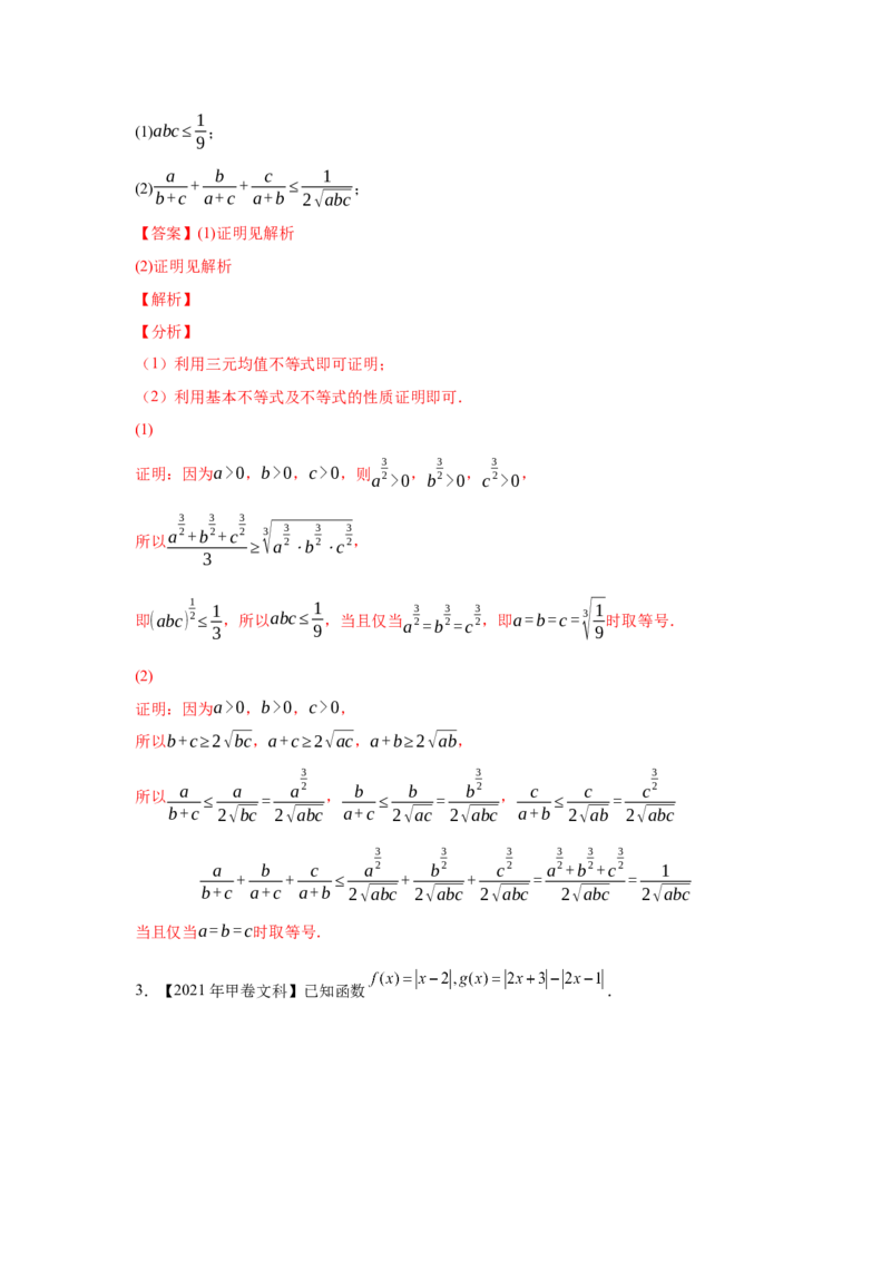 专题21不等式选讲（教师版）_2.2025数学总复习_赠品通用版（老高考）复习资料_专项复习_五年（2018-2022）高考数学真题分项汇编（全国通用）