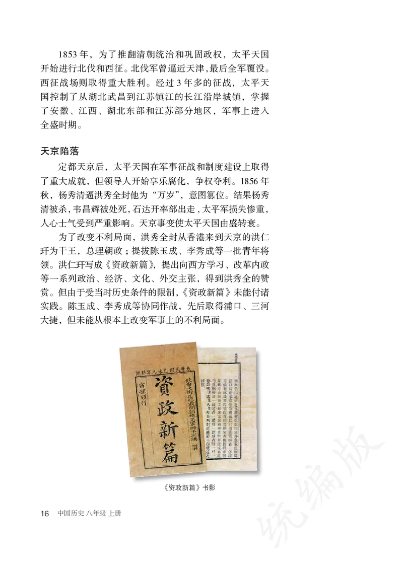 初中二年级上册历史_教资初高中_教资面试2025教资面试备考资料合集_教资面试资料合集_3、教资面试资料包大全_45大圣中小幼面试资料包_初中_历史_初中历史电子课本