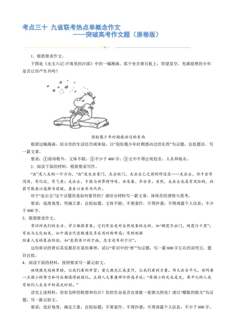 专题30九省联考热点单概念作文（练习）-2024年高考语文二轮复习讲练测（新教材新高考）(原卷版)(1)_1.2025语文总复习_2024年新高考资料_2.2024二轮复习