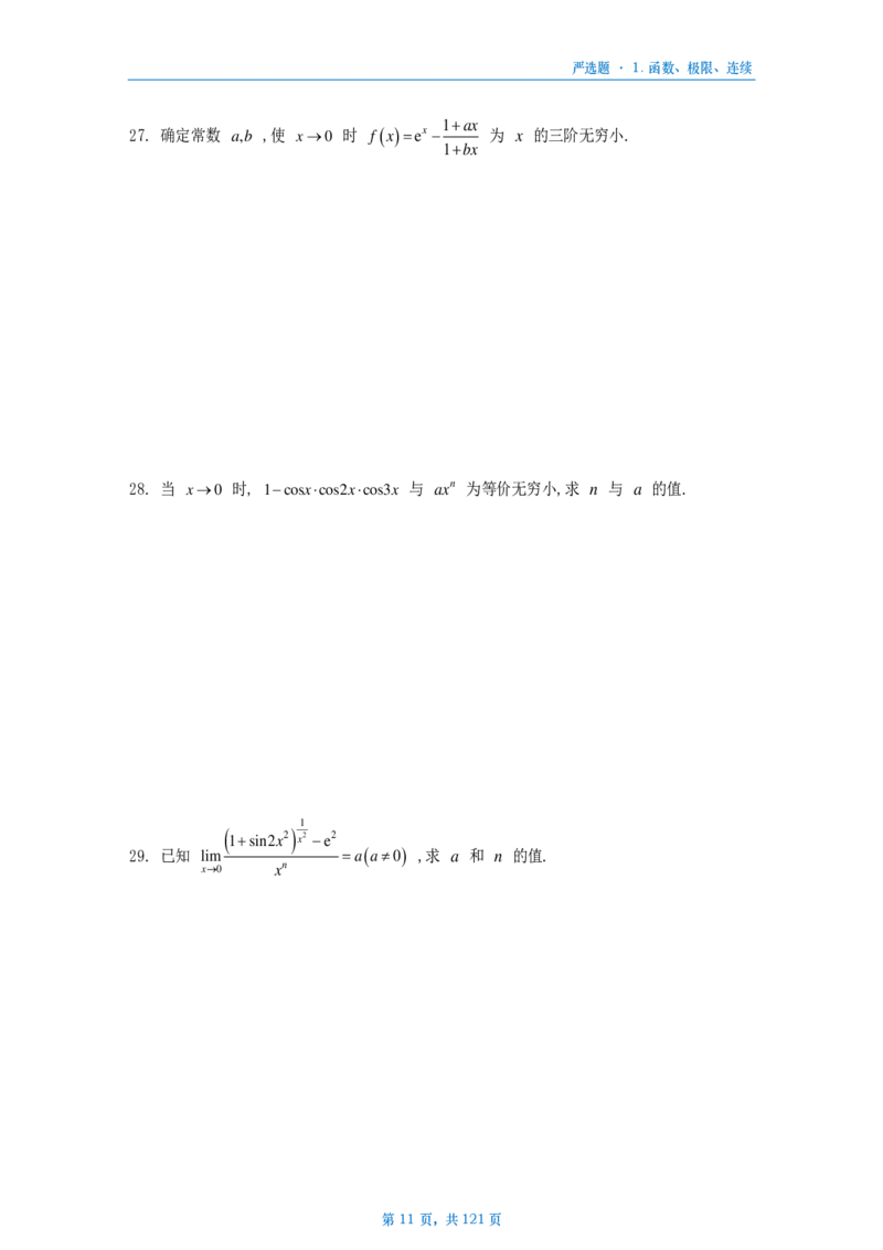 25武忠祥严选题数三做题本_考研_数学_04.武忠祥_25武忠祥《严选题》做题本_数学三