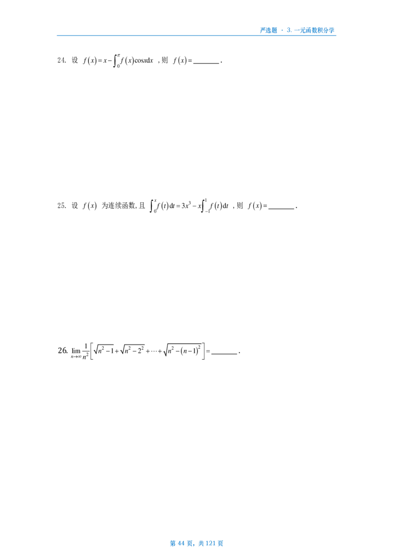 25武忠祥严选题数三做题本_考研_数学_04.武忠祥_25武忠祥《严选题》做题本_数学三