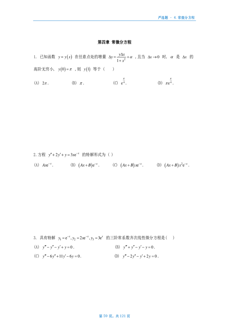 25武忠祥严选题数三做题本_考研_数学_04.武忠祥_25武忠祥《严选题》做题本_数学三