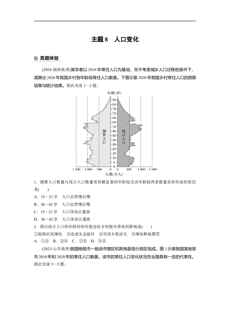 第一部分　素养2　专题5　主题8　人口变化_9.2025地理总复习_2025年新高考资料_二轮复习_2025年高考地理二轮复习讲义+专题强化练（学生版）_复习讲义