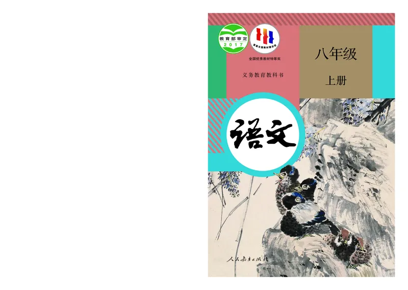 初中八年级上册语文_教资初高中_教资面试2025教资面试备考资料合集_教资面试资料合集_3、教资面试资料包大全_45大圣中小幼面试资料包_初中_语文_初中语文电子课本