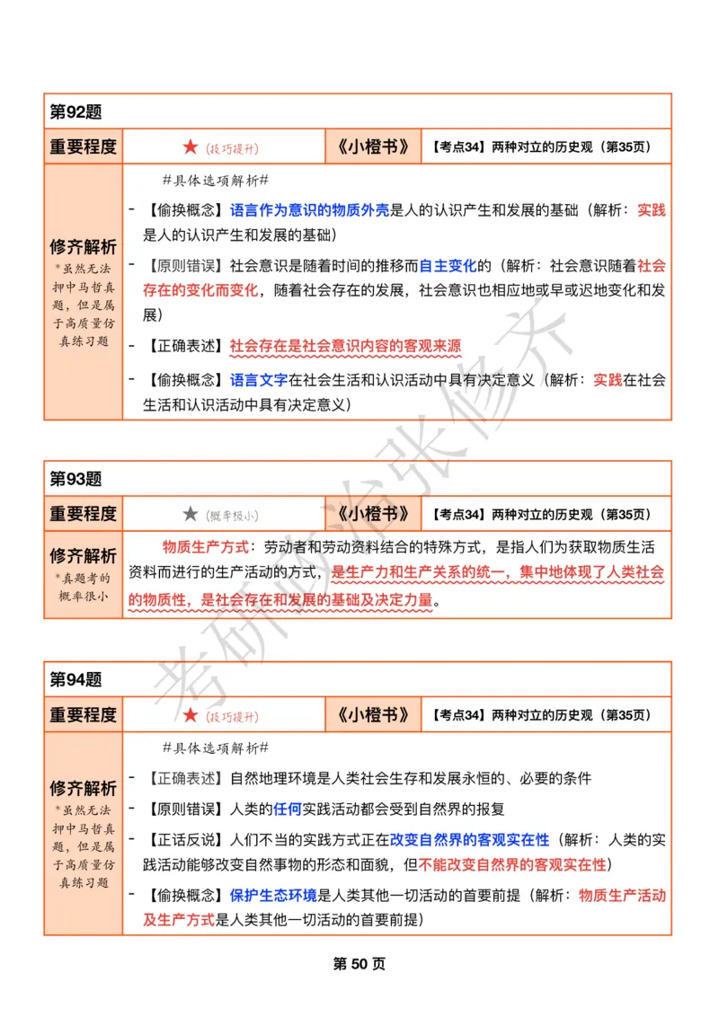 DAY13修齐1000题逐题解析手册免费分享_考研_16.2026考研政治清北成硕_00.电子讲义_张修齐肖1000带刷