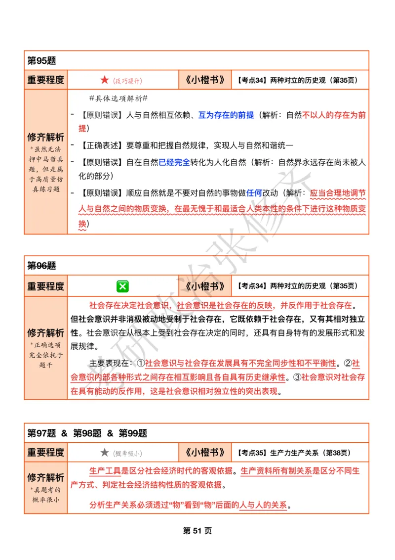 DAY13修齐1000题逐题解析手册免费分享_考研_16.2026考研政治清北成硕_00.电子讲义_张修齐肖1000带刷