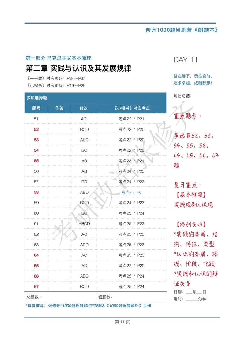 DAY11修齐1000题刷题本答案版免费分享_考研_16.2026考研政治清北成硕_00.电子讲义_张修齐肖1000带刷