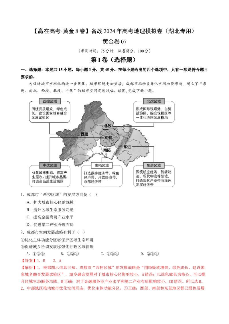 黄金卷07（解析版）-赢在高考&middot;黄金8卷备战2024年高考地理模拟卷（湖北专用）_9.2025地理总复习_2024年新高考资料_4.2024高考模拟预测试卷