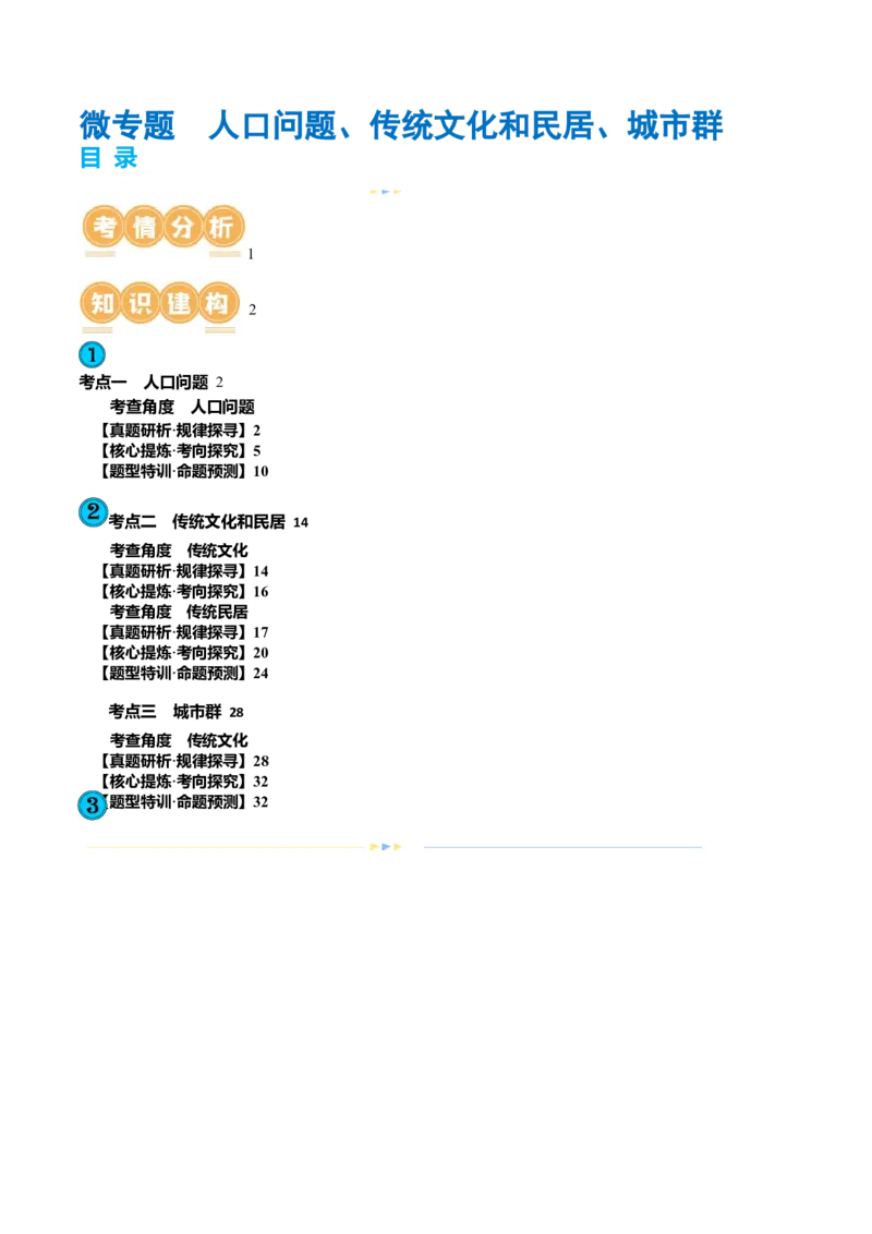 微专题人口问题、传统文化和民居、城市群（讲义）（解析版）_9.2025地理总复习_2024年新高考资料_2.2024二轮复习_2024年高考地理二轮复习讲练测（新教材新高考）_微专题